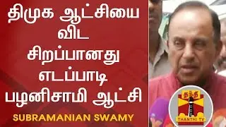 EPS govt is better than DMK Regime - Subramanian Swamy | Thanthi TV