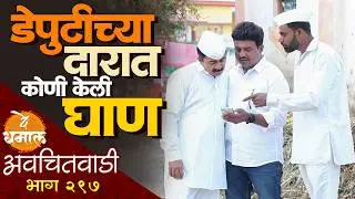 डेपुटीच्या दारात कोणी केली घाण | अवचितवाडी भाग - २९७ | Avchitwadi Episode - 297 | De Dhamal