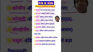 भारत का प्रमुख तेल शोधक कारखाना #ssc #sigkgs #currentaffairs2025 #viral #shorts #ytshorts @SiGkGs