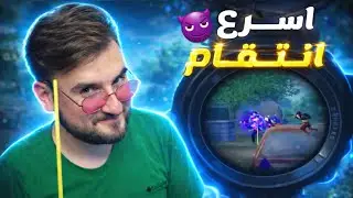 مالحقوا يفرحوا بالكيل.......الأنتقام كان صادم🔥🤣#pubgmobile #pubg 
