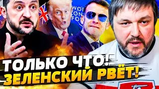 ⚡️СРОЧНО! ЗАЛ АПЛОДИРОВАЛ СТОЯ!  ЗЕЛЕНСКИЙ ПОРВАЛ В ДАВОСЕ! УКРАИНА ШОКИРОВАЛА МИР! | BalaganOFF