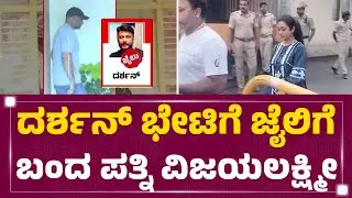 Darshan​ ಭೇಟಿಗೆ ಜೈಲಿಗೆ ಬಂದ ಪತ್ನಿ Vijaya Lakshmi Darshan | Renukaswamy Case |@newsfirstkannada