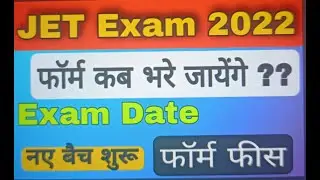 JET EXAM 2022 LATEST NEWS  | JET Exam 2022 Application form कब start होंगे ?
