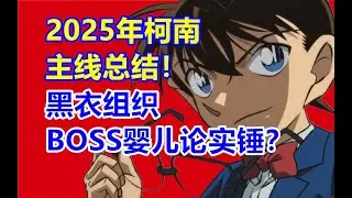 2025年柯南更新了哪些主线信息？一口气看完！柯南确定黑衣组织二把手身份！BOSS婴儿论实锤？