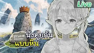 【Stone Simulator – Just Be a Rock】เป็นหินก็ดีนะไม่ต้องทำอะไรเลย