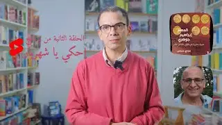 إحكي يا شهريار | الحلقة الثانية | المعلم إبراهيم جوهري: سيرة مصرية من القرن الثامن عشر لمجدي جرجس
