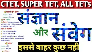 संज्ञान और संवेग|cognition and emotion|बाल विकास|CTET, UPTET, SUPER TET, MPTET|ctet preparation