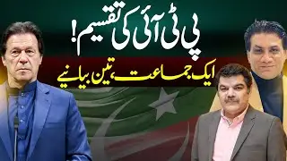 PTI Internal Revolt |  Ideological War Begins | Mubasher Lucman