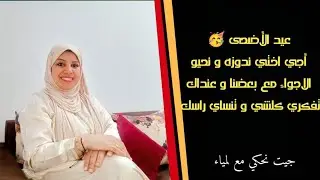 عيد الأضحى 🥳بلا مشاكل بلا دباز من صباحو حتا لرواحو و عنداك تفكري كلشي و تنساي راسك ولا غات....‼️