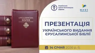 Вперше українською: у Києві презентують повне видання Єрусалимської Біблії