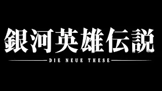 Legend of the Galactic Heroes: Die Neue These - Collision & Intrigue [Leap of Faith - Sham Stalin]