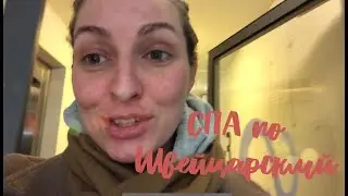 SPA  в Швейцарии 