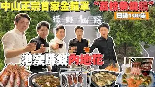 中山正宗首家金鐘罩“荔枝柴燒鵝”😋日銷100隻🦢清盤行動冇得彈【綠野仙蹤生態食府】石鍋嗜蒸雞/黃鱔/牛胸油...佔地120畝地大食府 | 適合聚餐#港人北上