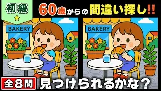 【脳トレ】間違い探し★初級編★全8問｜ゆっくり楽しむ毎日の脳活習慣 #122