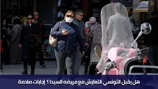 شنوا رأي الشارع التونسي في مرض السيدا ؟ الكورونا أتعس من الإيدز