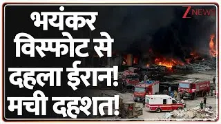 Iran Blast Today: भयंकर विस्फोट से दहला ईरान! मची दहशत! | Breaking News |  Iran Israel War