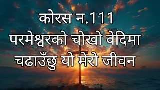 Nepali christian song koras no.111 परमेश्वरको चोखो वेदीमा, चढाउँछु यो मेरो जीवन 🎵🎵🎵