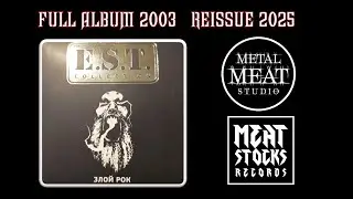 E.S.T. - Злой Рок (2003) (Reissue 2025)