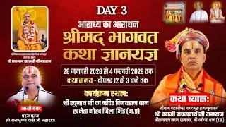 🔴LIVE -Day 3 श्रीमद् भागवत कथा एवं आराध्य का आराधना महोत्सव खनेता धाम गोहद ज़िला भिण्ड || 9926240336