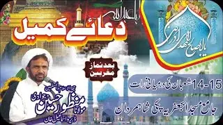 Live Dua Kumail 15 Shaban 2024 Molana Manzoor Hussain Jawadi at Jamia Masjid Jafria Paki Shah Mardan