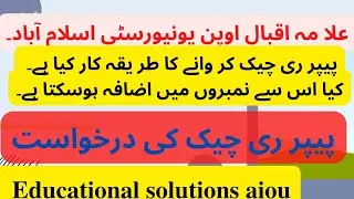 aiou rechecking application/ result rechecking method aiou/ challan form aiou/ paper rechecking aiou