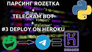 #3 НАСТРОЙКА И ДЕПЛОЙ ТЕЛЕГРАМ БОТА НА HEROKU | DEPLOYING TELEGRAM BOT ON PYTHON TO HEROKU | PYTHON