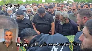 جنازة المرحوم محمد غازي الزين... نورNour