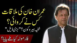 PTI&rsquo;s Secret Meeting Exposed &mdash; Who Made the Big Deal Happen? | TREND LENZ #imrankhan #pti