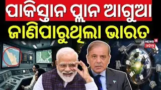ପାକିସ୍ତାନ ପ୍ଲାନ ଆଗୁଆ ଜାଣିପାରୁଥିଲା ଭାରତ ISRO Satelite Monitoring India Pakistan War|Operation Sindoor