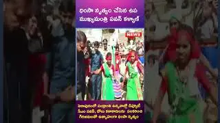 ధింసా నృత్యం చేసిన ఉప ముఖ్యమంత్రి పవన్ కళ్యాణ్  || AP NEWS TV