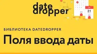 DateDropper library - date input fields