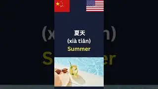 Learn How to Say the 4 Seasons in Mandarin | Chinese Vocabulary,#chineseforbeginners#short