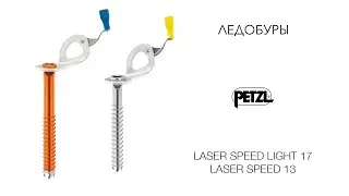 Тестируем ледобуры Petzl LASER SPEED LIGHT 17 и LASER SPEED 13