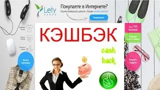 что такое кэшбэк - кэшбэк летишопс - как работает летишопс - cashback letyshops