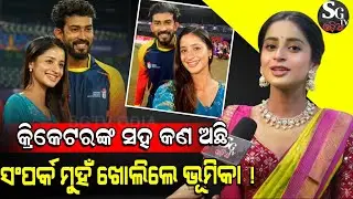 କ୍ରିକେଟରଙ୍କ ଦିୱାନି ମୁଁ,  ଫଟୋ ନେବାକୁ ଅନୁରୋଧ କରିଥିଲି!, ସେ ଫଟୋ ମିଲିୟନ ଭ୍ୟୁ ଗଲାଣି!@officialbhoomikadash 