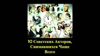 Десять Советских Актеров, Которые Снялись в Наибольшем Количестве Фильмов #кино #история #ностальгия