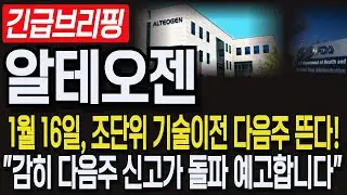 [알테오젠 주가 전망]💥1월16일, 조단위 기술이전 다음주 뜬다! 
