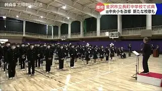 金沢市立長町中学校が開校