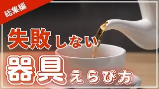 【復習】ティーポット・ケトルの選び方｜紅茶講師が教える初心者ガイド