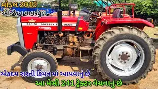મેસી ટ્રેક્ટર વેચવાનુ છે.મોડલ 2015 માલિકના નંબર📱7575814546 #tractorvideo #masseyferguson #shortfeed 