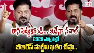 Revanth Reddy Mass Challenge &ldquo;2029 ఎన్నికల్లో బీఆరెస్ పార్టీని ఖతం చేస్తా..! | #brsparty | Dot News