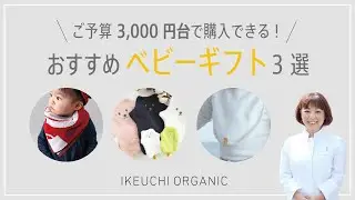 出産祝いの定番！3,000円台で購入いただける、タオルソムリエがおすすめのベビーギフト3選〜今治タオルのIKEUCHI ORGANIC〜
