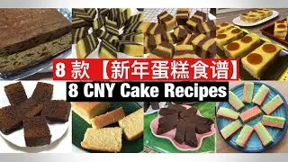 8 CNY Cake Recipes | 8 款【新年蛋糕食谱】完整教学！