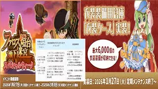 【Ragnarok Online】衣装装備とファロススペシャルウィーク|2026.2.1| 【B鯖】