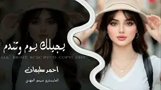 يالعفتني ضيعتني - ضيعت تعبي وياك _ يجيلك يوم تندم - اغاني طرب 2025 احمد سليمان _ مطلوبه اكثر شيء