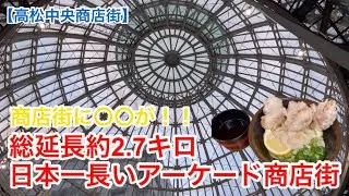 【高松中央商店街】総延長2.7キロ！日本一長いアーケード商店街 part1