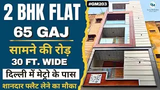 शानदार 2BHK फ्लैट WIDE रोड़ पर मेट्रो के पास | Affordable 2BHK Flat In Delhi | 2 BHK Flat in Dwarka