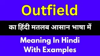 Outfield meaning in Hindi/Outfield  का अर्थ या मतलब क्या होता है.