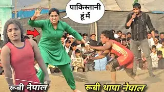 रूबी थापा ने जावेद गनी देवा थापा मौसम अली सबकी की gan.. फाड़ दी / rubi thapa ki kusthi 