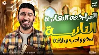 مراجعه عربي اولى ثانوي الترم الاول 2026 | المراجعة النهائية نحو وأدب وبلاغه أولى ثانوي ترم اول